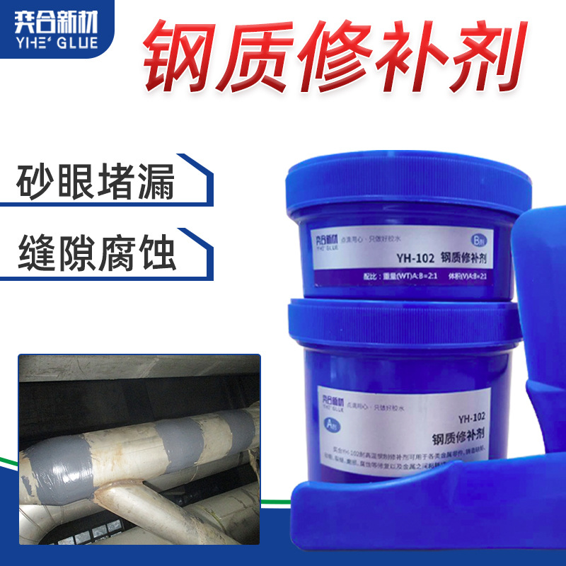 奕合YH-102金属修补剂耐高温 粘钢质铸铁件不锈钢砂眼裂缝修补胶