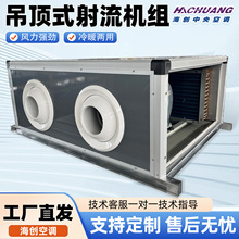 吊顶式射流机组水冷暖低噪音远程吊顶射流机组商用射流空调机组