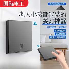 国际电工智能无线遥控开关家用免布线双控智能随意贴控制关灯