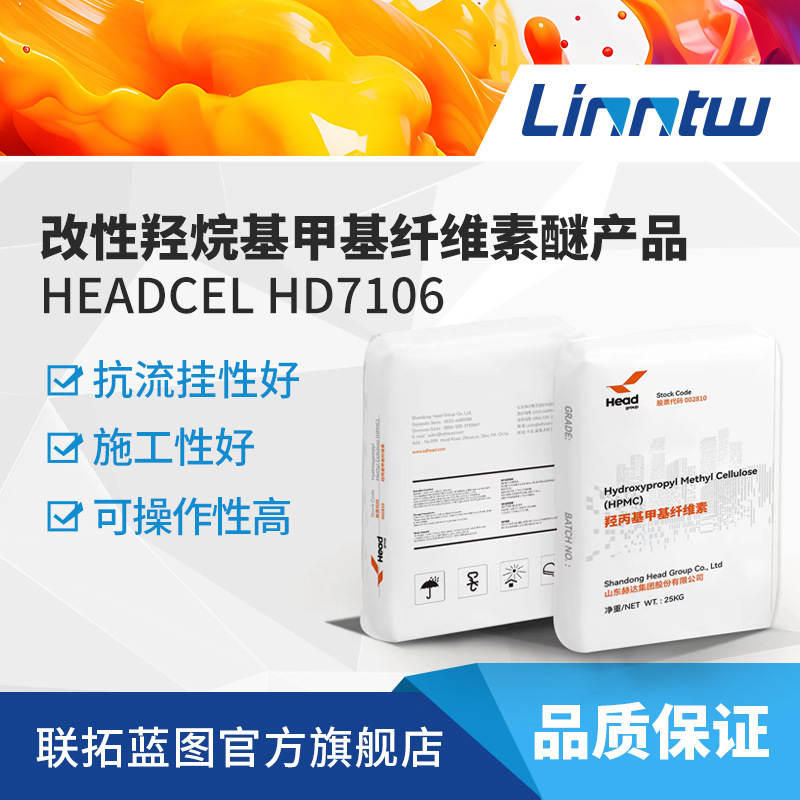 HEADCELHD 7106改性羟烷基甲基纤维素醚内外墙腻子粉纤维素增稠剂