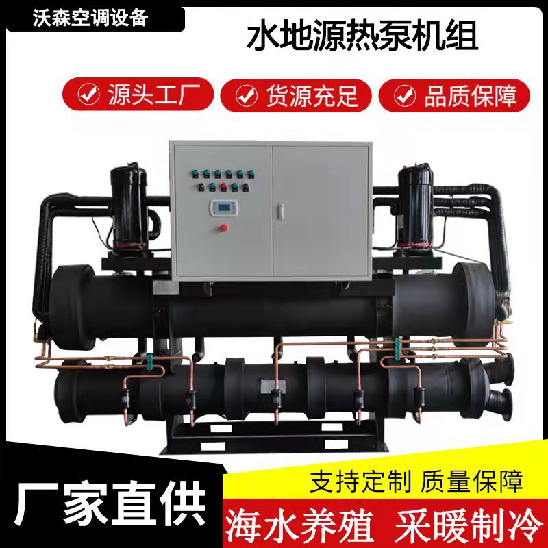 地源热泵机组煤改电用 海水养殖水地源热泵 钛管水源热泵机组
