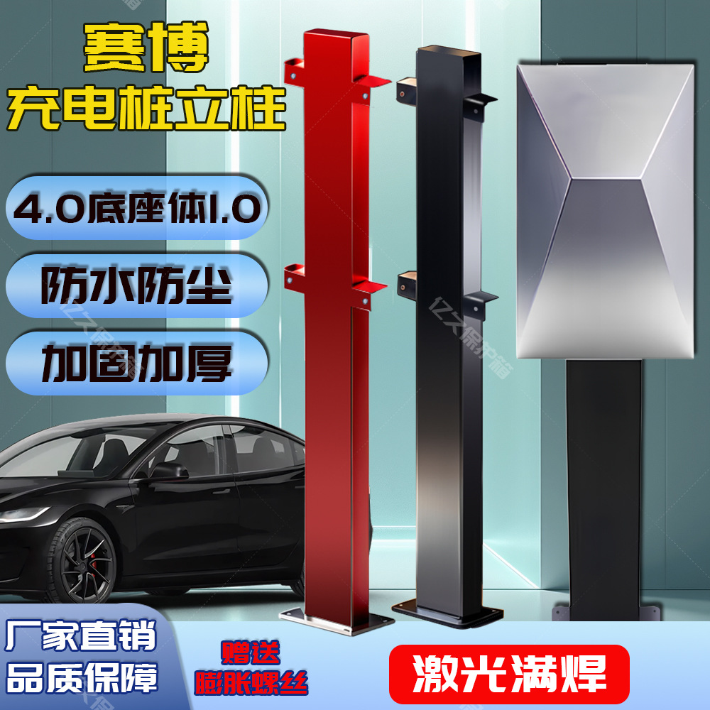 赛博新能源充电桩立柱家用支架特斯拉吉利汽车深蓝充电柱电动车