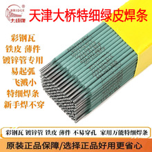 天津大桥新款绿皮焊条 特细焊条 薄件焊接铁皮镀锌管彩钢J422焊条