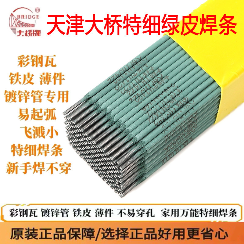 天津大桥新款绿皮焊条 特细焊条 薄件焊接铁皮镀锌管彩钢J422焊条