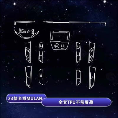 Car interior film Mg4 Ev Interior Protective Film - 23-models-of-mg-mulan-mg4ev-full-set-of-tpu-without-screen