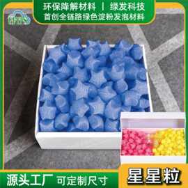 五角星形礼盒装饰填充物淀粉发泡粒低碳降解物流防震泡沫粒