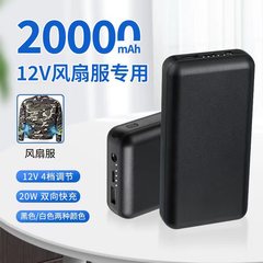 20000ミリアンペアファン服専用電池大容量12vエアコン服充電宝20w急速充電移動電源
