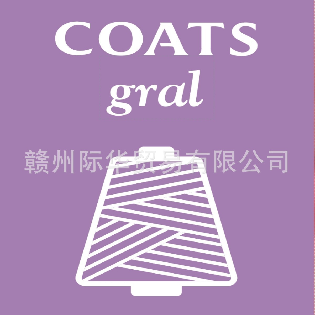 Coats高士线品牌金线缝纫线Gral涤纶长丝线