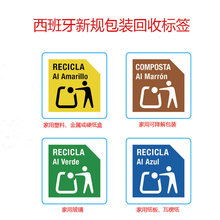 西班牙新规EPR包装法回收分类颜色标志不干胶标签亚马逊合规贴纸