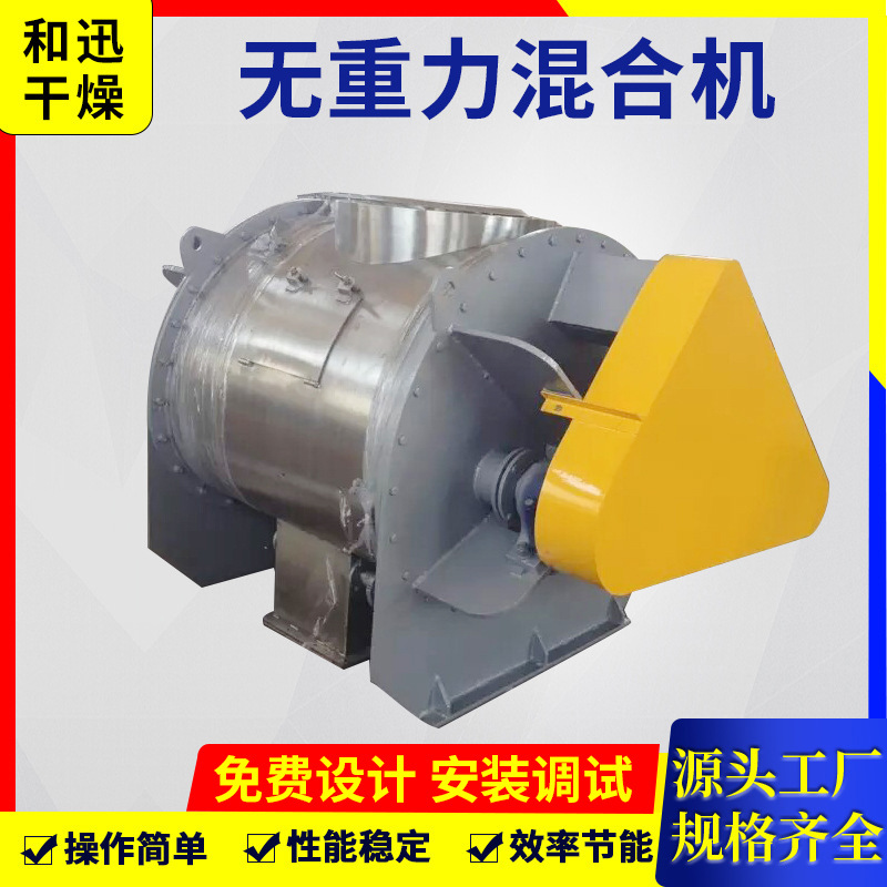 双轴无重力混合机 纤维料搅拌机 食品拌料机 无重力混合机粉体线