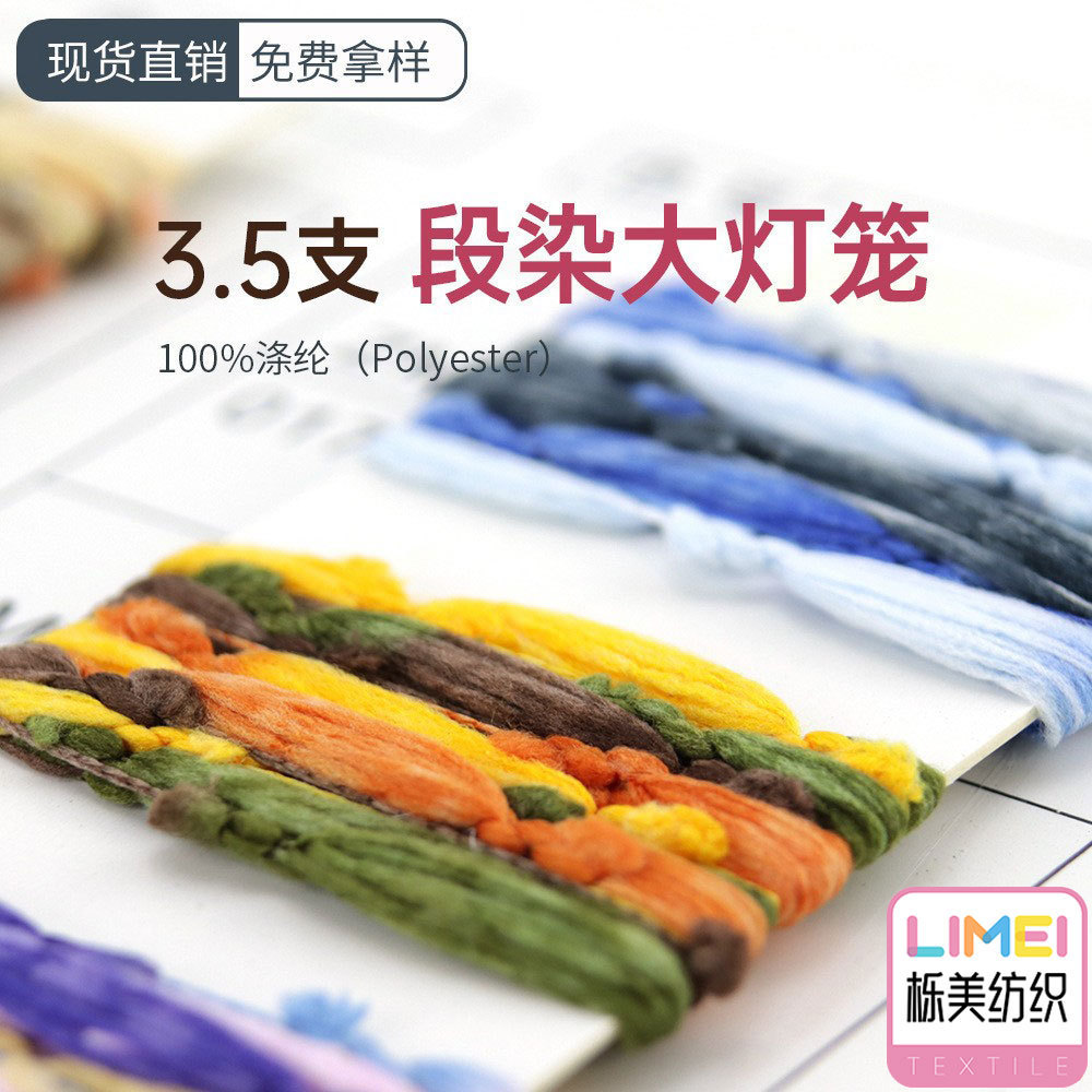 栎美 3.5支段染大灯笼纱 特种纱花式纱灯笼纱 100%涤纶全涤纱线