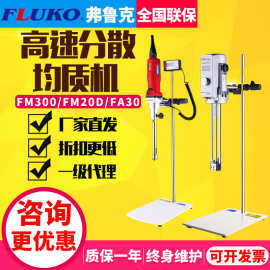 上海弗鲁克FLUKO电动搅拌器FM300/20D/FA25D高速剪切乳化机分散机