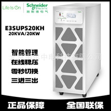 APC施耐德UPS不间断电源E3SUPS20KH三进三出20KVA/20KW实验室机房