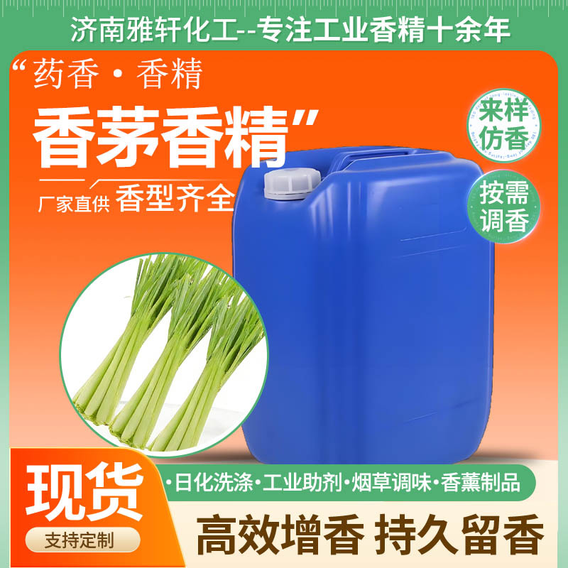 香茅草精油驱蚊香薰原料工厂直供持久留香中药香精日化香精