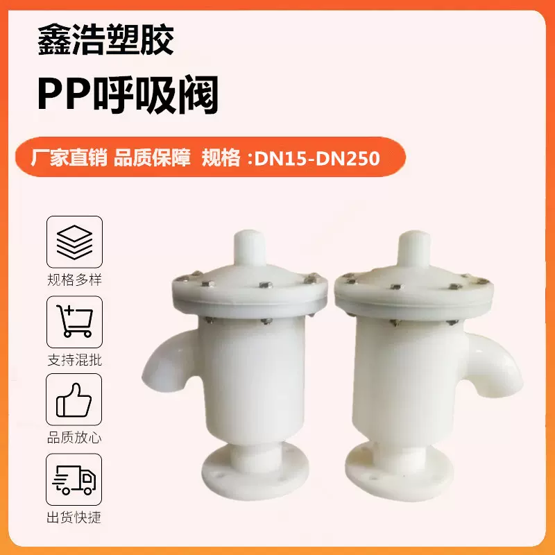 pp呼吸阀DN15-DN250储罐化工防腐耐酸碱呼吸阀聚丙烯塑料pp呼吸阀
