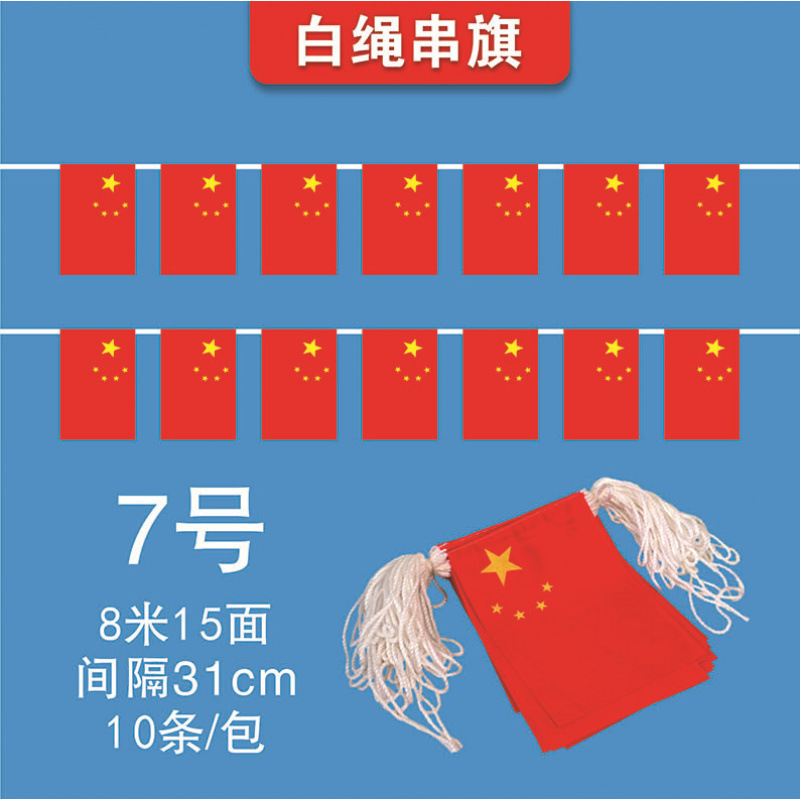 中国五星红旗7号8号国旗串国庆节商场装饰红旗批发小国旗串旗吊旗|undefined