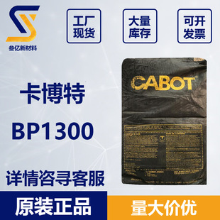 ������BP1300 �ߺڶ�̿��CABOT BLACK PEARLS 1300