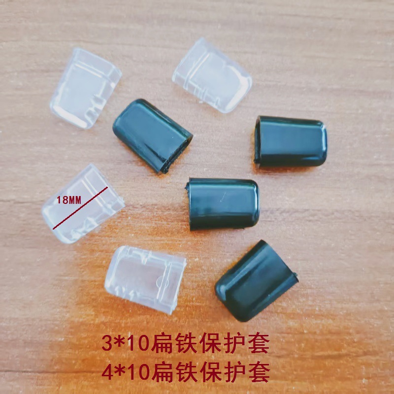 3/4*10 U形扁铁保护套 塑料胶套 扁铁脚套 PVC护套末端扁头保护套