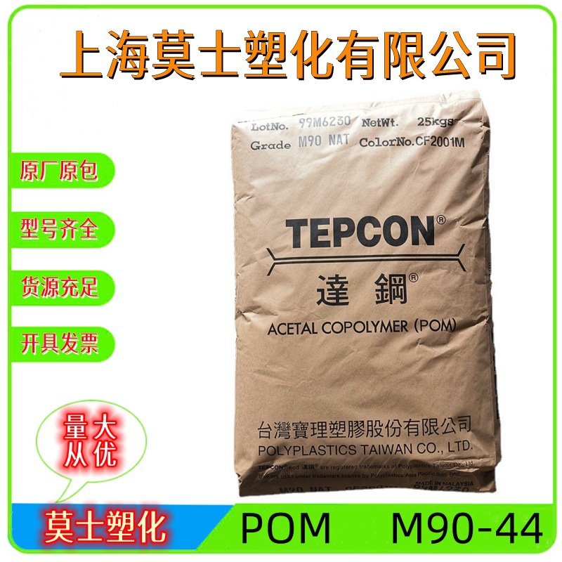 POM 台湾宝理M90-44通用注塑级耐磨聚甲醛高流动塑胶