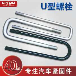 高强度10.9级碳钢U型螺栓磷化发黑电泳骑马卡汽标大规格U型螺丝