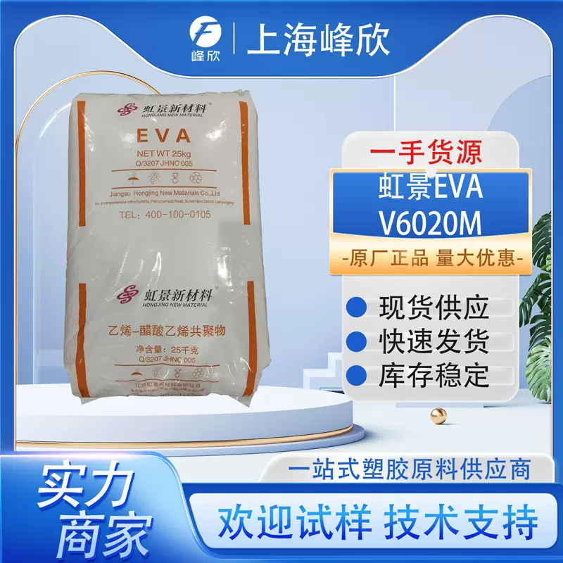 虹景EVA V6020M 挤出级发泡级2806 线缆鞋底eva原料