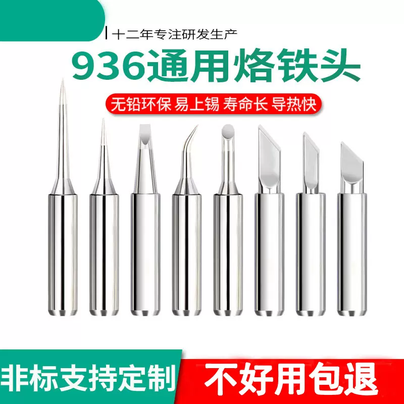 936洛铁头 900m内热式恒温无铅尖嘴电烙铁头焊锡电烙铁通用烙铁头