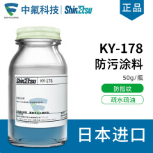 日本信越KY-178防指纹油原液 疏水疏油工业抗防污涂料玻璃AF主剂