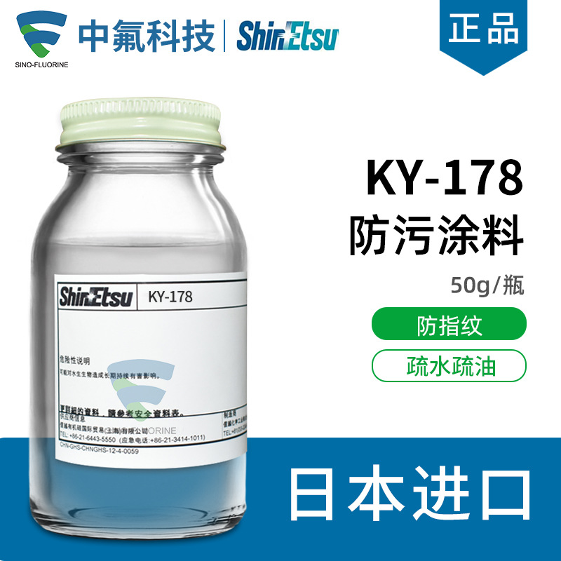 日本信越KY-178防指纹油原液 疏水疏油工业抗防污涂料玻璃AF主剂