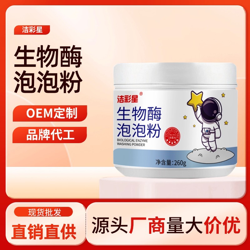 生物酶泡泡粉批发懒人衣物泡洗粉去渍增白护衣固色清洁洗衣爆炸盐