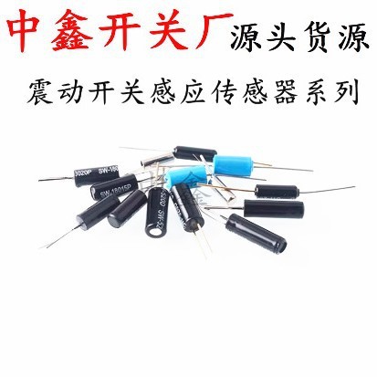 震动开关感应传感器SW200D/520D/18010P/18015 18020弹簧滚珠振动|undefined