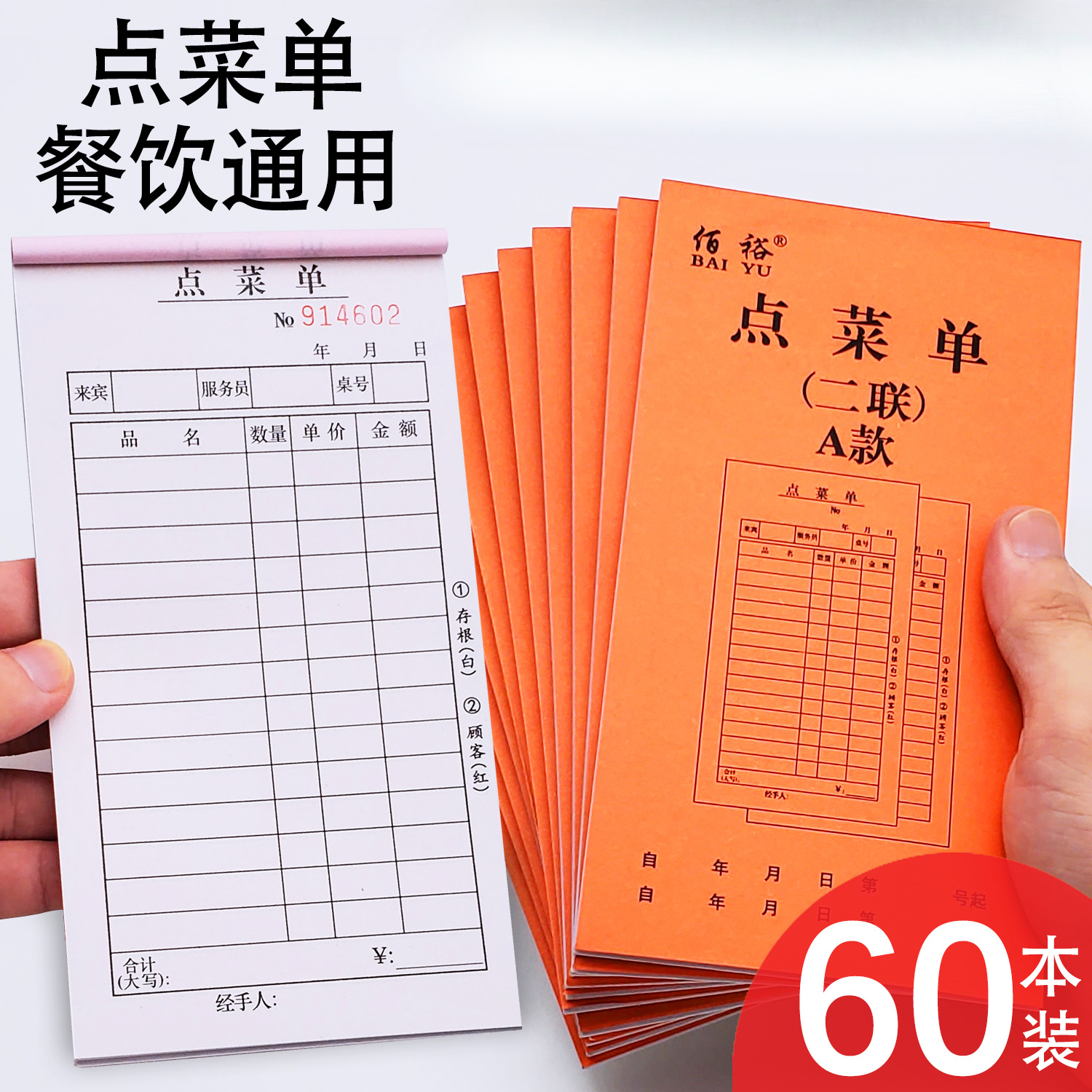 60本点菜单二联三联饭店烧烤店点菜单本单联一联饭店酒水单点餐单