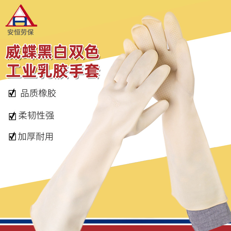 厂家直供威蝶黑白双色工业乳胶手套牛筋加厚pvc高弹劳保手套
