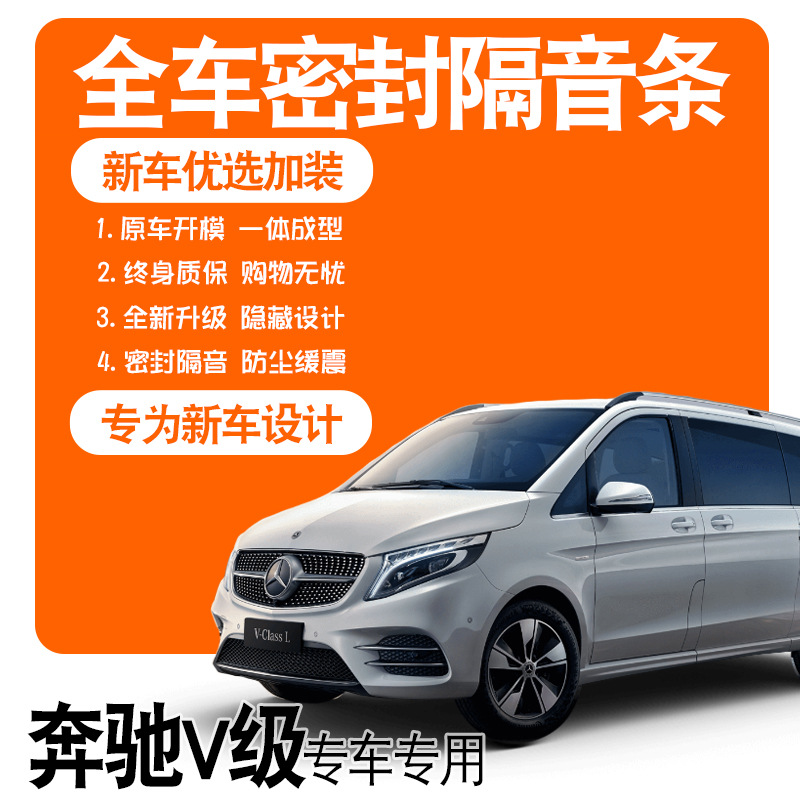 2020款奔驰V级V260/V260L/商务专用隔音密封条汽全车门配件改装饰