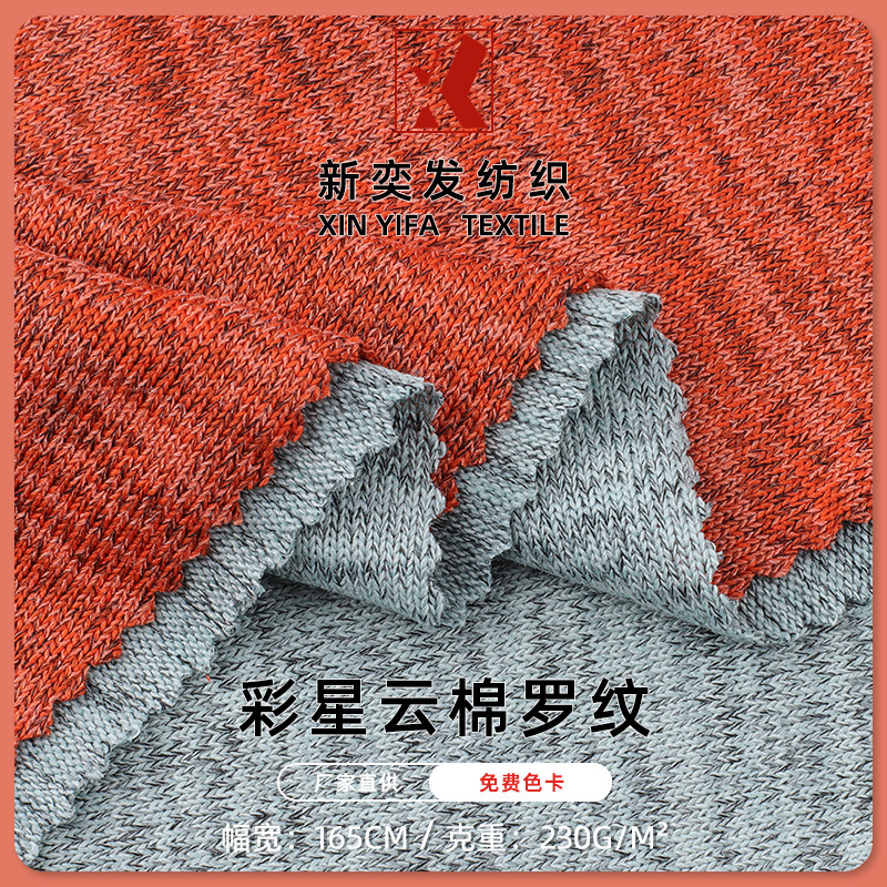 彩星云棉罗纹210g罗纹布 涤氨弹力螺纹针织面料 打底衫连衣裙面料