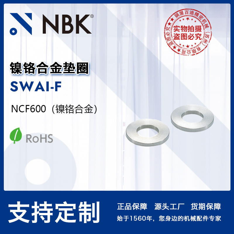 NBK SWAI-F 镍铬合金垫圈平垫圈 可达600度 机械零配件厂家直供