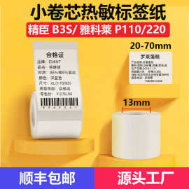 热敏打印纸精臣B3S德佟P1驰腾221B不干胶服装食品三防热敏标签纸