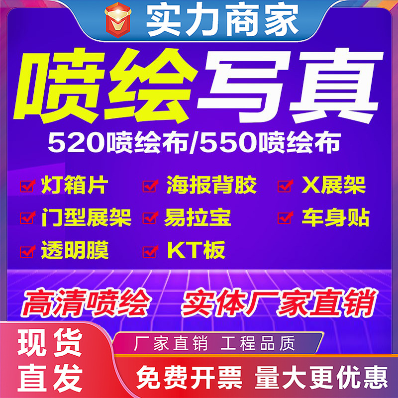 室内户外广告喷绘写真kt板pp纸背胶灯箱片海报店招牌反光灯布制作