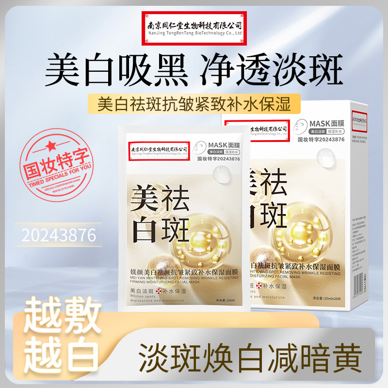 南京同仁堂日出倾城美白祛斑面膜亮肤去黄淡化色斑皱纹保湿补水装