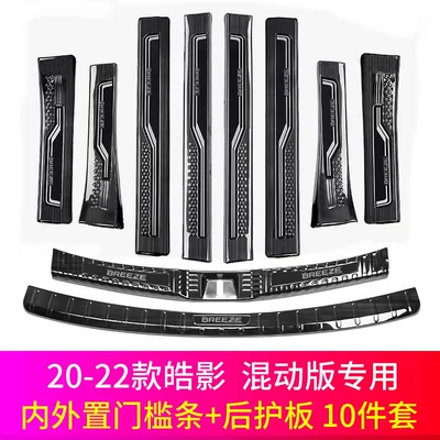 Strip Protection Rear Guard Modification – Dekorativ pedal başlıqları - 20-22-haoying-hybrid-black-titanium-complete-set-of-10-pieces-threshold-strip-rear-guard