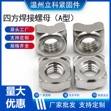 304不锈钢四方焊接螺母DIN928A电焊电焊螺帽GB13680紧固件/M4M5M6