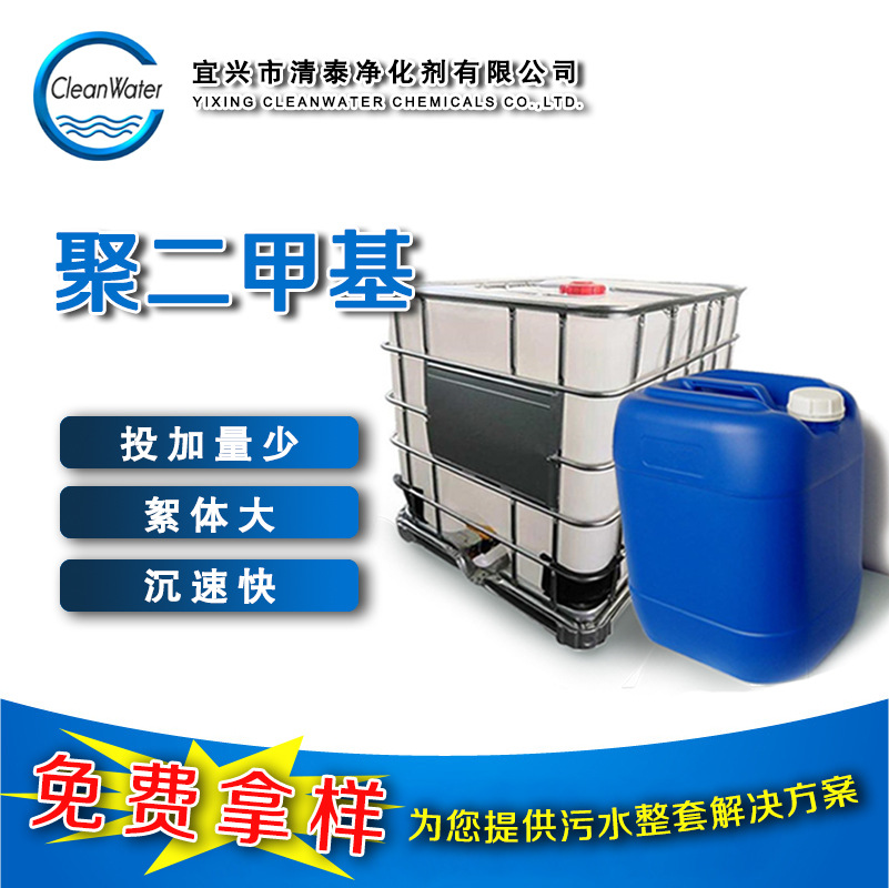 聚二甲基二氯化铵净水絮凝剂助凝剂聚二甲基二烯丙基氯化铵