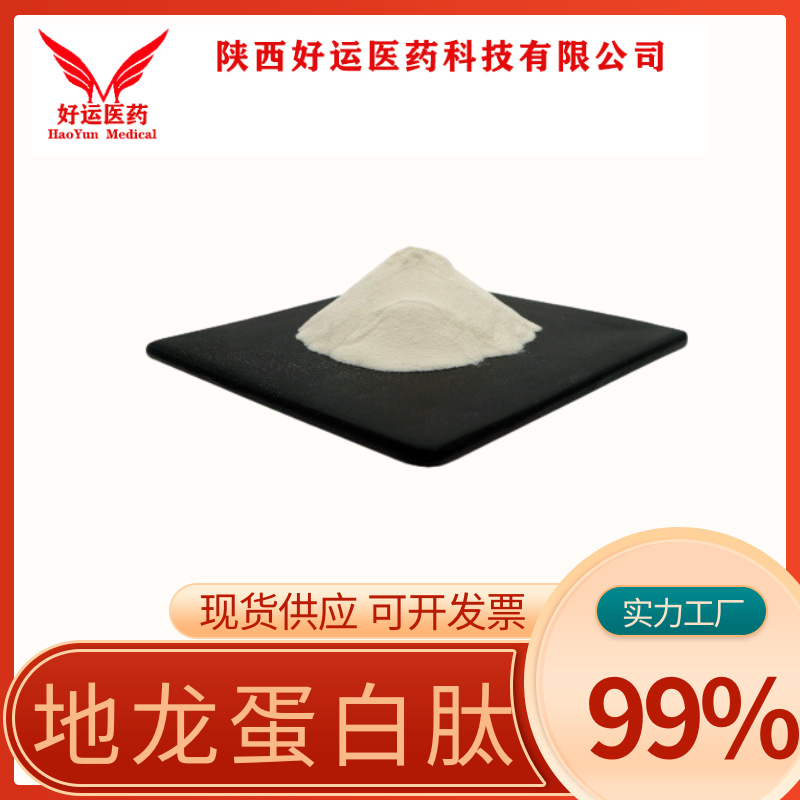 地龙蛋白肽 99% 地龙蛋白肽 地龙提取物 低聚肽 小分子 现货供应