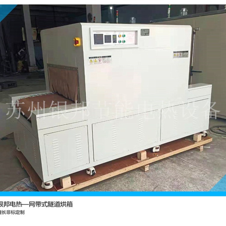 5米长隧道式烘箱 网带传动式隧道烘箱 300℃电热鼓风隧道式烘干机