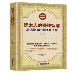 Jewish money-making wisdom paperback economic management inspirational Talmud 48 business rules wealth concept thinking book