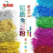 厂家铝质注塑金葱粉闪粉 塑胶塑料用glitter耐高温金葱粉亮片批发