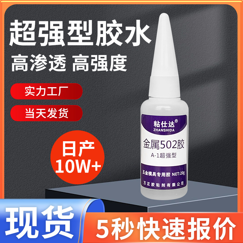 粘仕达金属502超强型五金模具石材塑料PVC低白化强力快干胶水批发