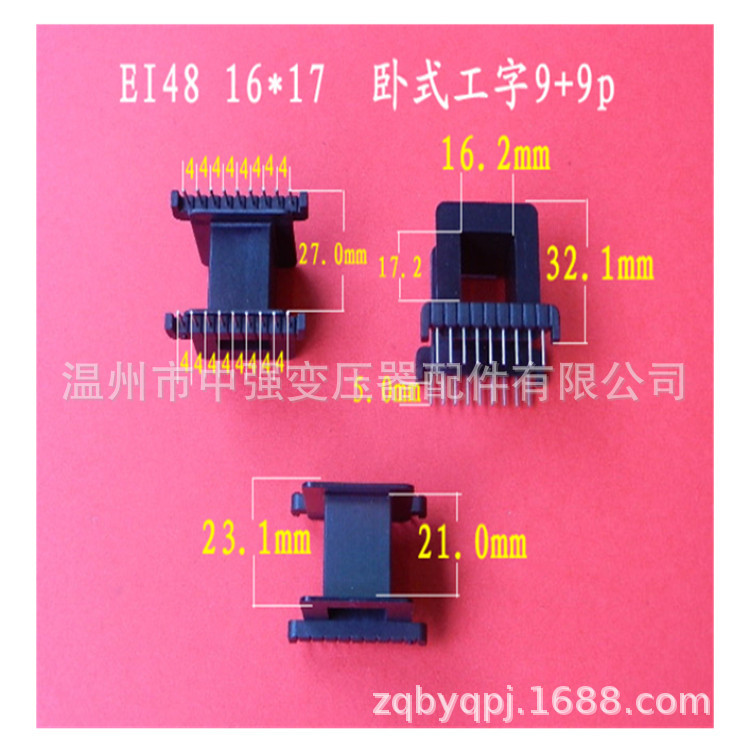 厂家低价大量供应 EI 48   16*18 卧式工字 9+9P 针式骨架  胶芯