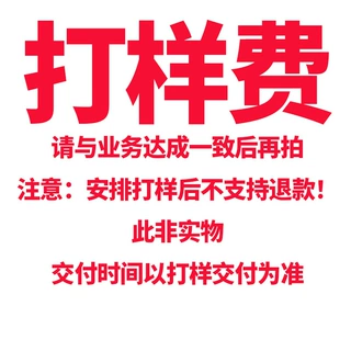 打样费用【非实物】沟通一致后下单，安排打样后不支持退款