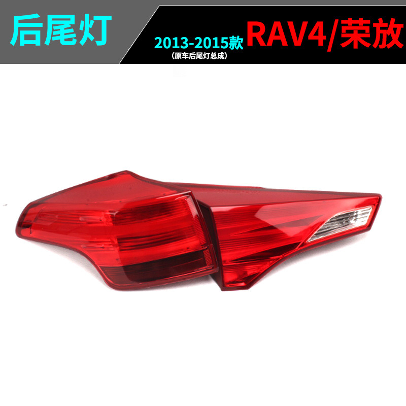 Aplicable a TOYOTA 13 14 15 RONFANG RAV4 luz trasera luz de freno luz de marcha atrás luz trasera cubierta