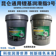 昆仑 通用锂基润滑脂00#1#2#3号 -20~120度 15kg